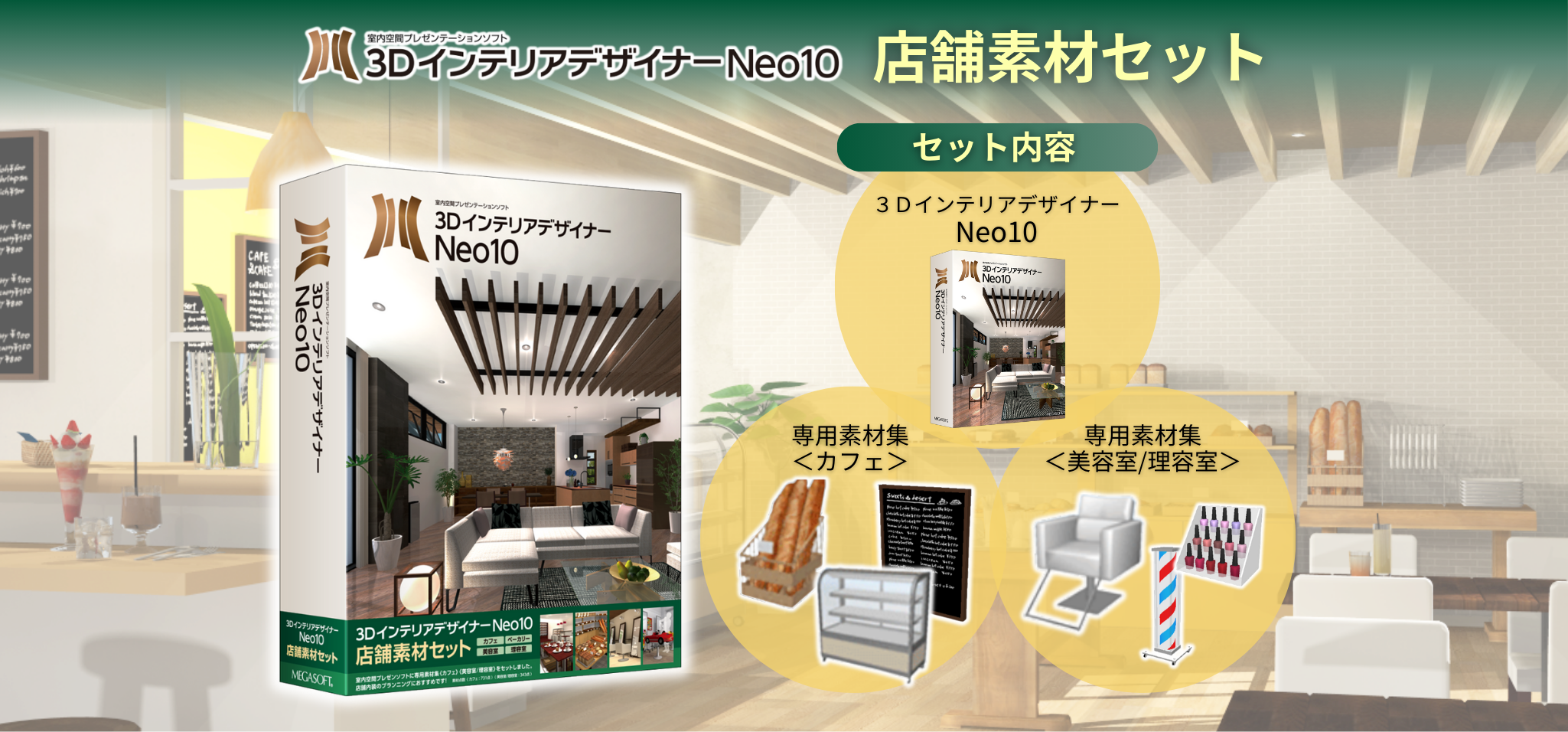 3DインテリアデザイナーNeo10店舗素材セット – メガソフトショップ