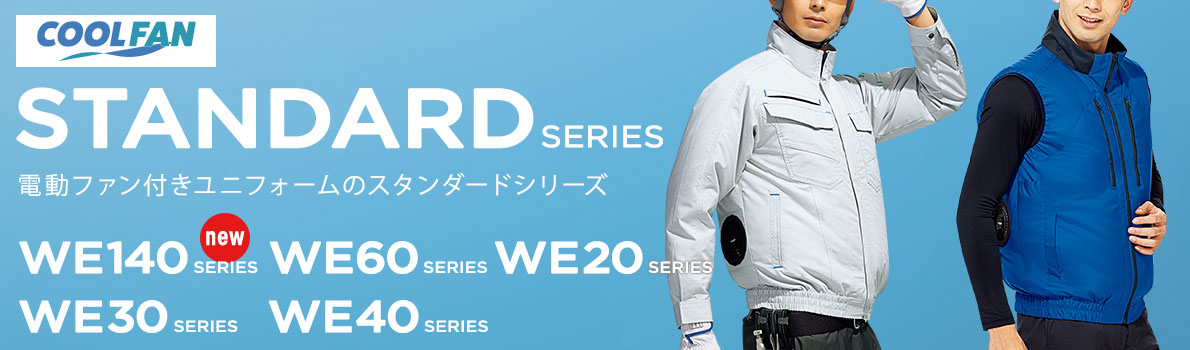 スタンダードシリーズ ｜ クールファン ｜ 【ミドリ安全】公式通販