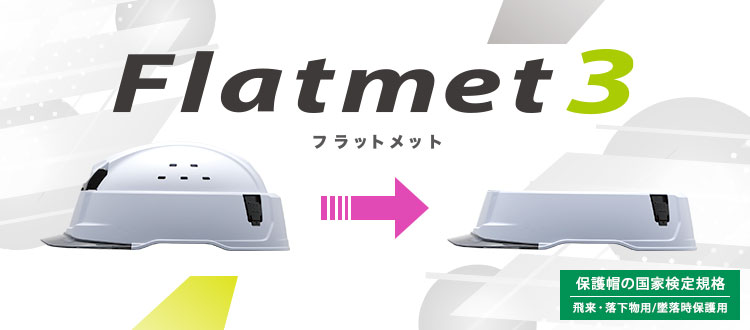 フラットメット3 | ヘルメット ｜ 【ミドリ安全】公式通販