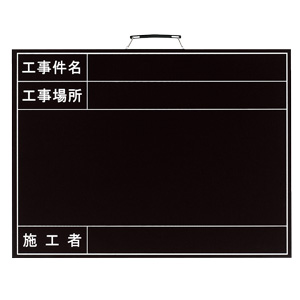 雨天用撮影用 373－16A 黒板 | 【ミドリ安全】公式通販