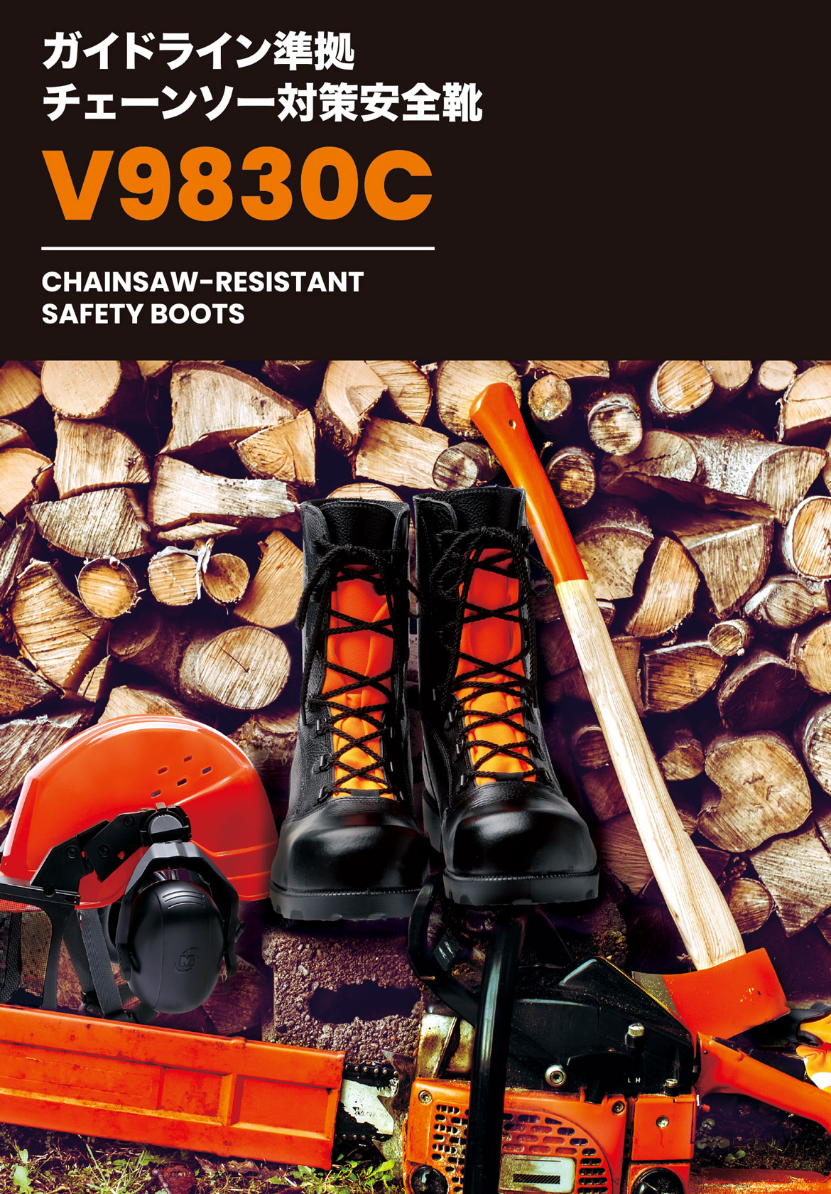 チェーンソー対策安全靴 V9830C ブラック | 【ミドリ安全】公式通販