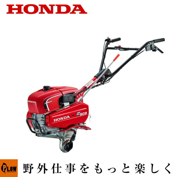 耕運機 ホンダ 耕うん機 パンチ F503JAH ローター・抵抗棒なし仕様