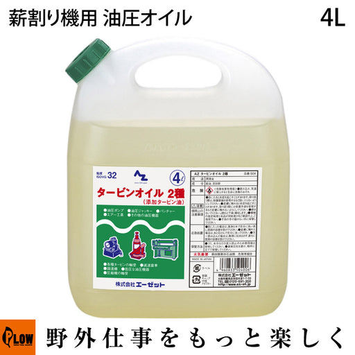 AZ タービンオイル 4L(ISOVG32) 油圧オイル 薪割り機用 4リットル VG32