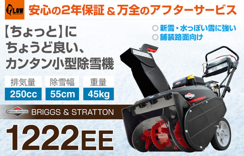 小型エンジン式除雪機 Briggs ＆ Stratton 1222EE — PLOW(プラウ)公式