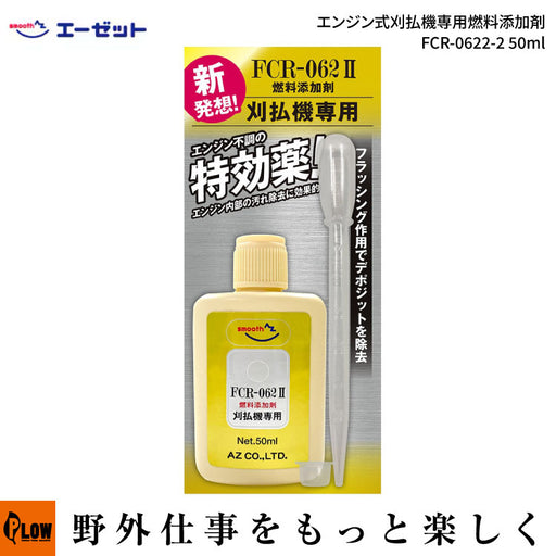 AZ エーゼット エンジン式刈払機専用燃料添加剤 FCR-0622-2 50ml