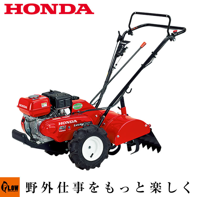 ホンダ耕運機 ラッキーボーイ FU400J ｜ FU400K3-J — PLOW(プラウ)公式
