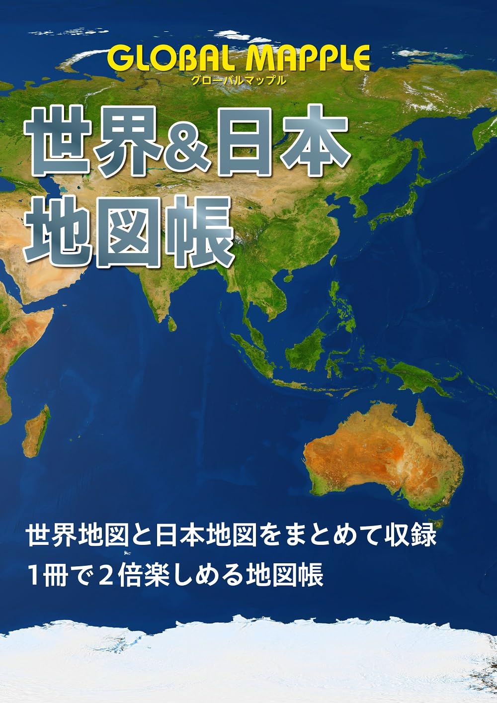 グローバルマップル 世界＆日本地図帳 – 昭文社オンラインストア
