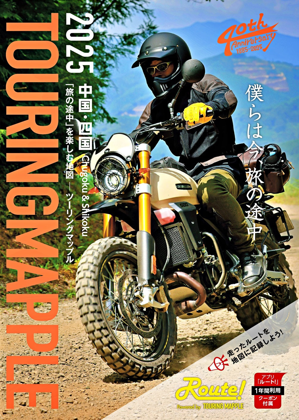 ツーリングマップル 中国・四国 2025 – 昭文社オンラインストア