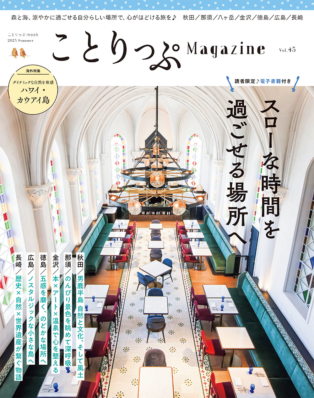 ことりっぷマガジン Vol.45 2025夏 – 昭文社オンラインストア