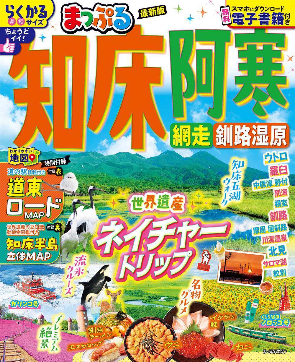 まっぷる 知床・阿寒 網走・釧路湿原 – 昭文社オンラインストア