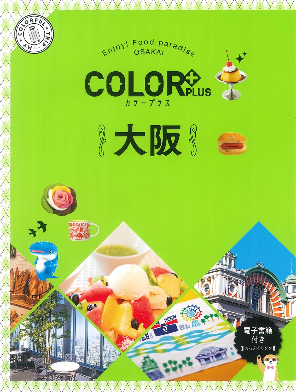 COLOR +（カラープラス） 大阪 – 昭文社オンラインストア