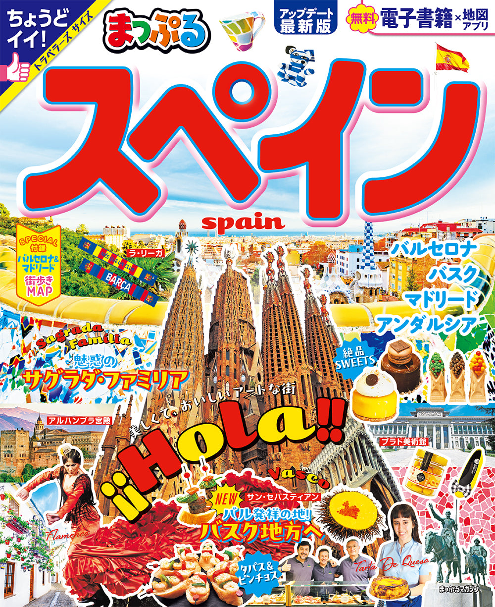 まっぷる スペイン – 昭文社オンラインストア
