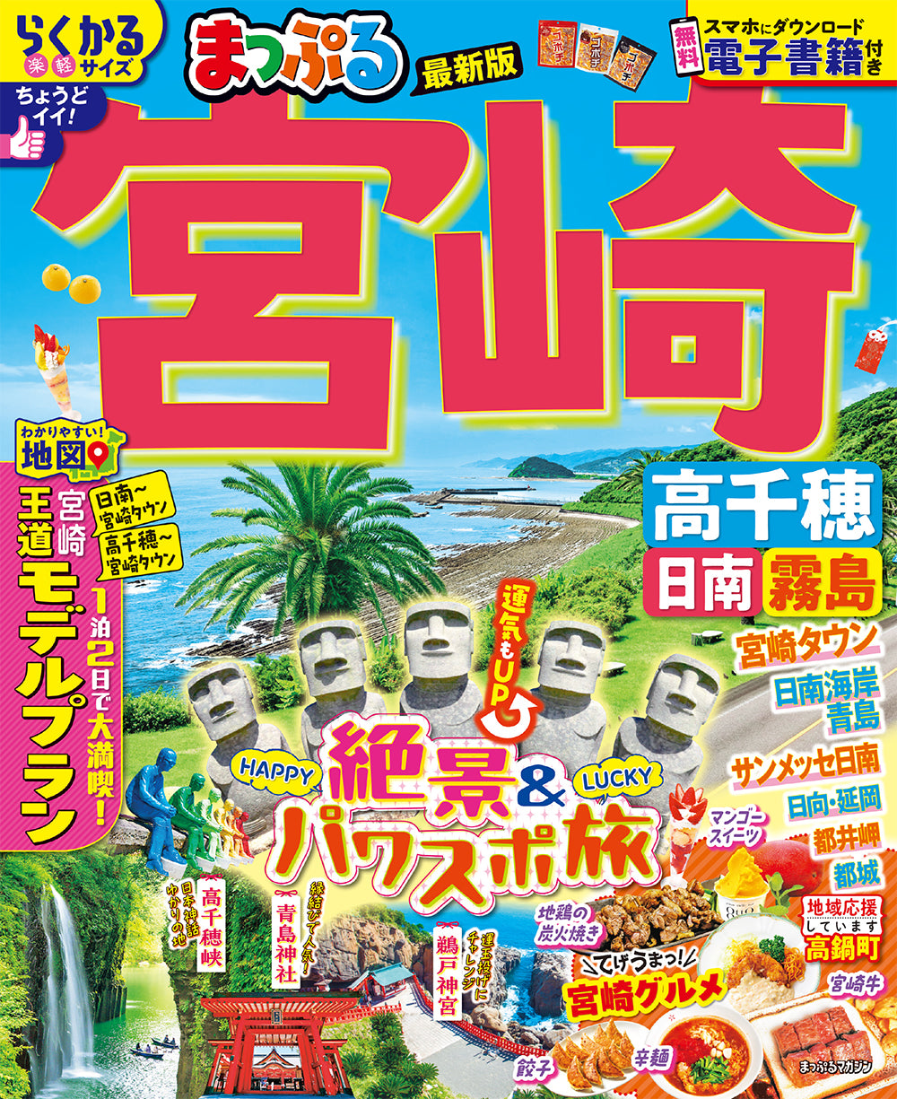 まっぷる 宮崎 高千穂 日南・霧島 – 昭文社オンラインストア