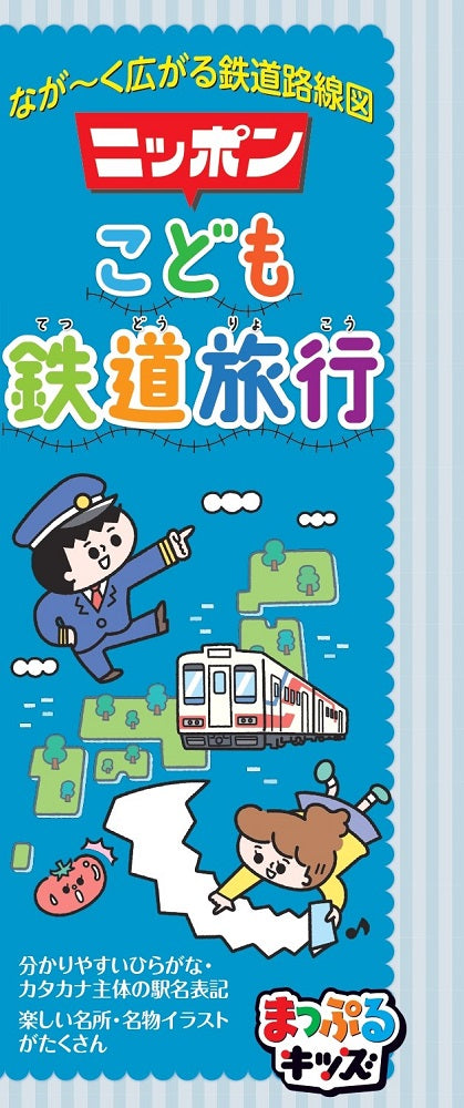 まっぷるキッズ ニッポンこども鉄道旅行 – 昭文社オンラインストア