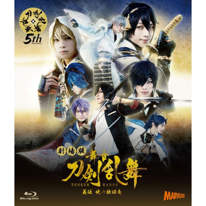 舞台『刀剣乱舞』義伝 暁の独眼竜 | 舞台『刀剣乱舞』公式通販