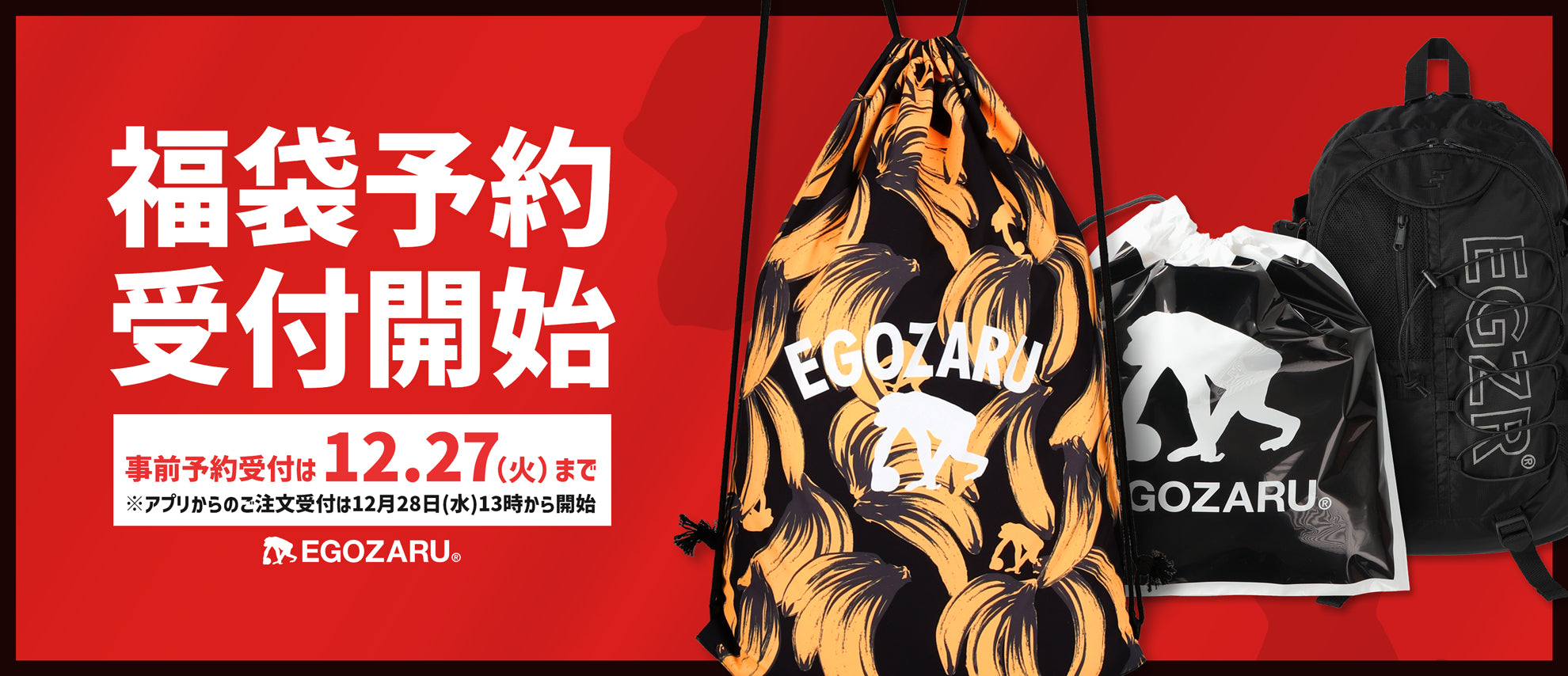 数量限定】福袋の予約受付が12/20より開始!!! – EGOZARU ONLINE STORE