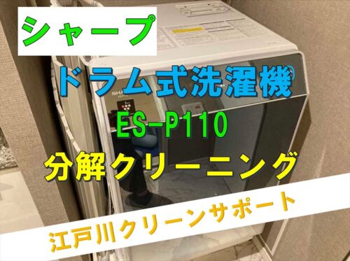 シャープES-P110の分解クリーニング｜乾燥低下の原因は内部ホコリ
