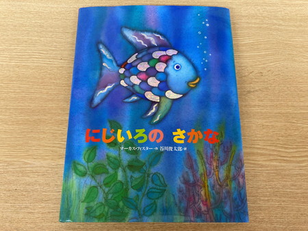 にじいろのさかな～きりん組～ | 北葛西おひさま保育園 | 社会福祉法人