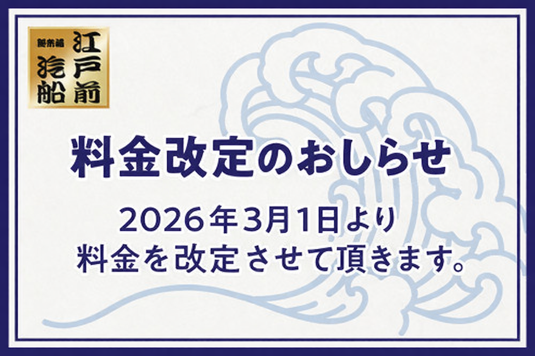 料金改定のお知らせ – 江戸前汽船株式会社