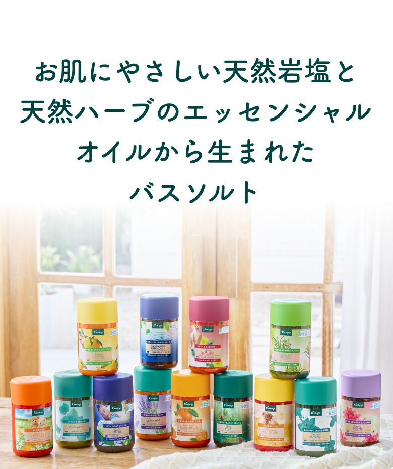 クナイプ バスソルト：お肌にやさしい天然岩塩と天然ハーブが贅沢に