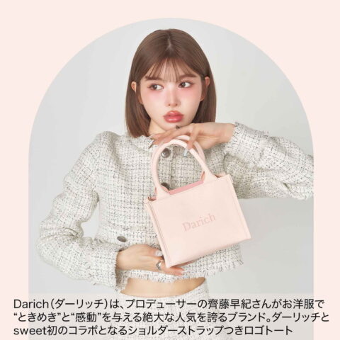 次号予告】sweet（スウィート）2025年4月号《特別付録》Darich