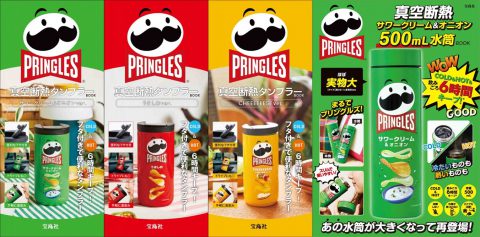新刊情報】PRINGLES（プリングルス）真空断熱タンブラー・500mL 水筒
