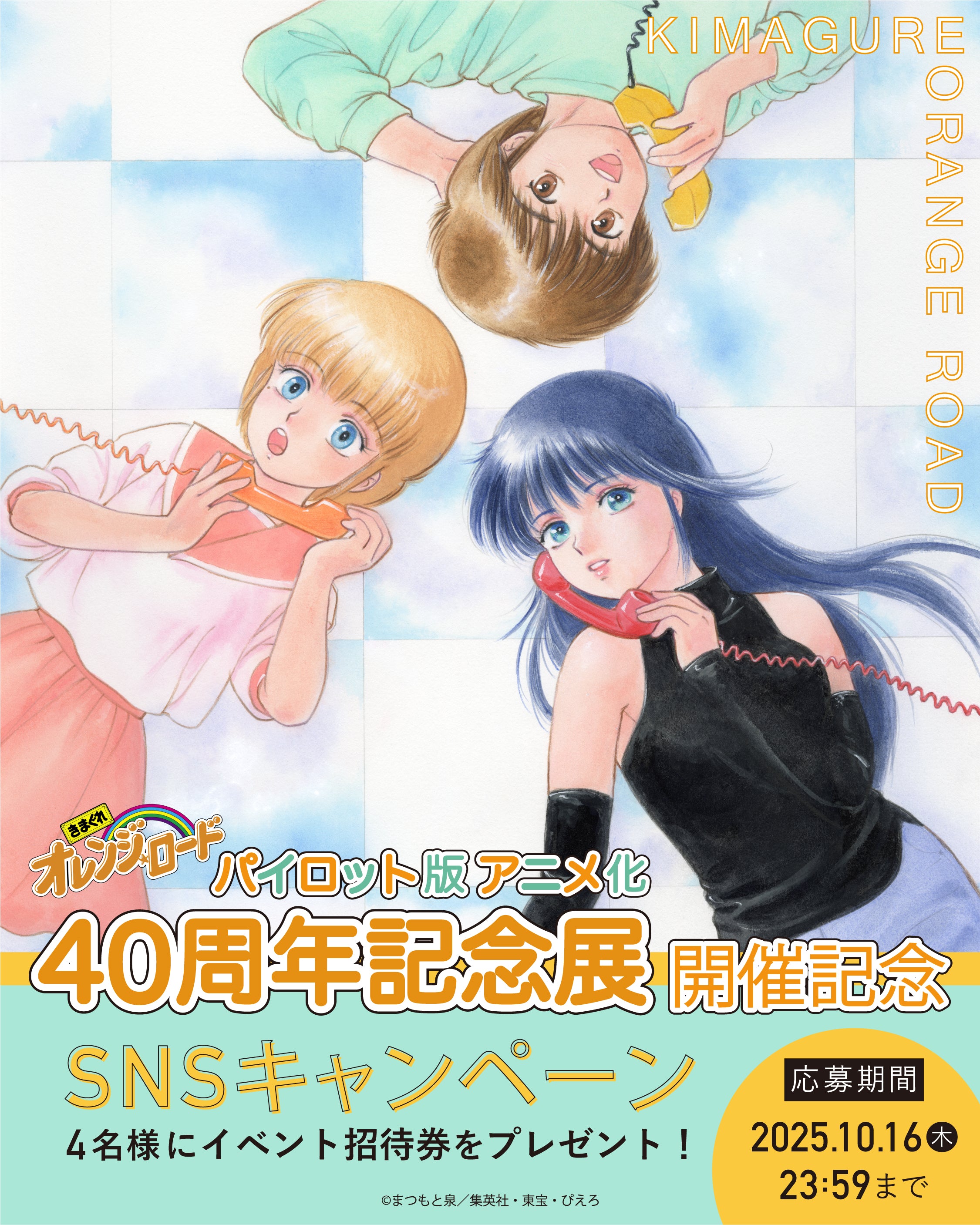 きまぐれオレンジ☆ロード パイロット版 アニメ化40周年記念展