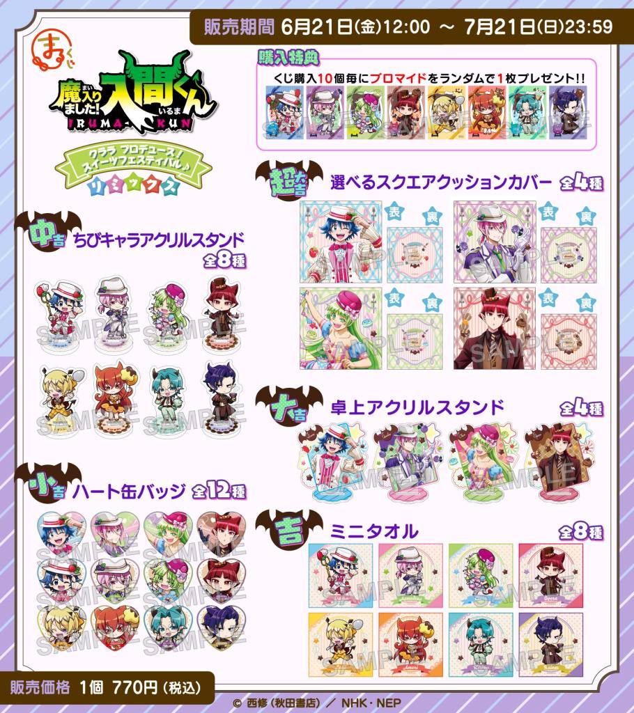 まるくじ』にて、『魔入りました！入間くん』の新規描き起こしグッズが