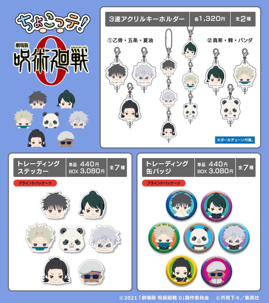 劇場版 呪術廻戦 0』より「ちょこっテ！シリーズ」のオリジナルグッズ