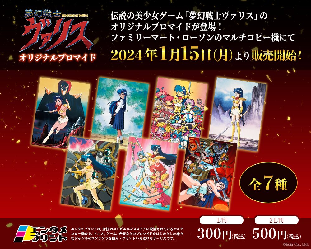 夢幻戦士ヴァリス』＆『コズミック・ファンタジー』のブロマイド 全国