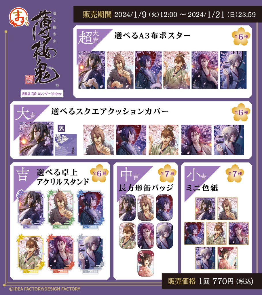 まるくじ』にて、『薄桜鬼（薄桜鬼 真改 カレンダー2019ver.）』の