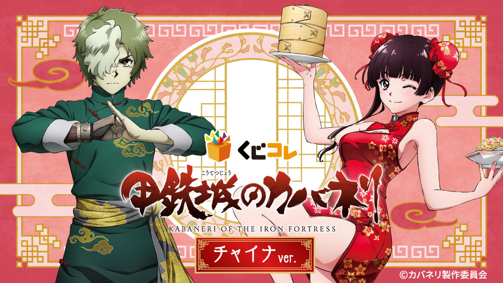 TVアニメ『甲鉄城のカバネリ』の描き下ろしグッズ当たるくじ 本日販売