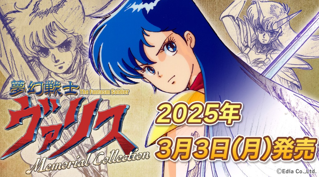 Nintendo Switch™用ソフト「夢幻戦士ヴァリスMemorial Collection