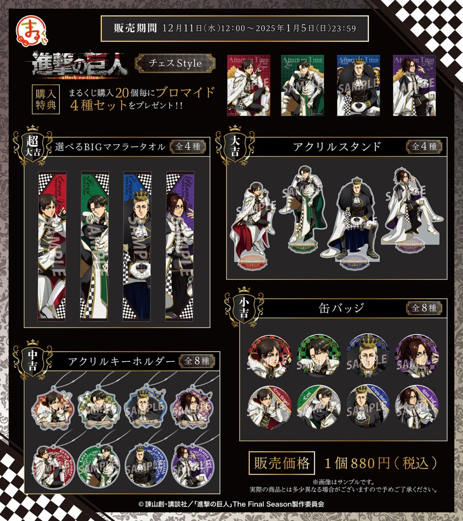 まるくじ』にて、TVアニメ『進撃の巨人』の新規描き下ろしグッズが