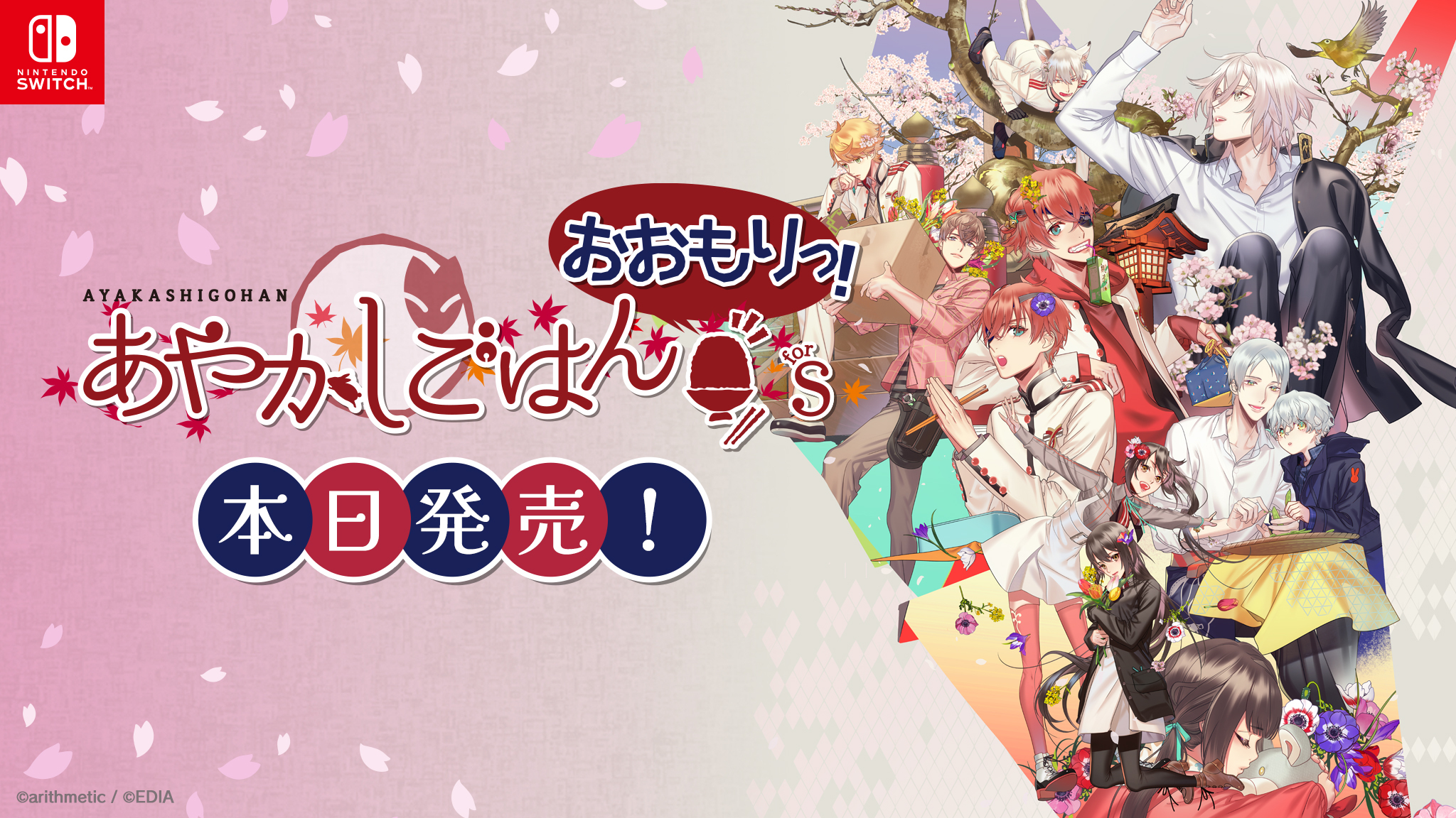 Nintendo Switch™用ソフト『あやかしごはん ～おおもりっ！～ for S