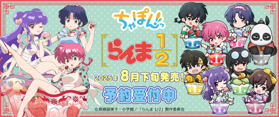 TVアニメ『らんま1/2』より「ちゃぽんっ! シリーズ」の新規描き下ろし