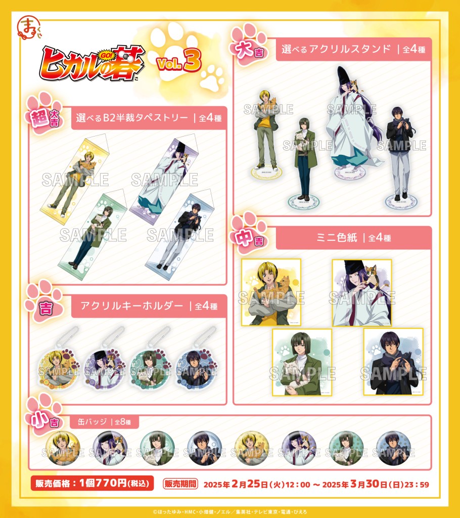 まるくじ』にて、TVアニメ『ヒカルの碁』の新規描き下ろしグッズが