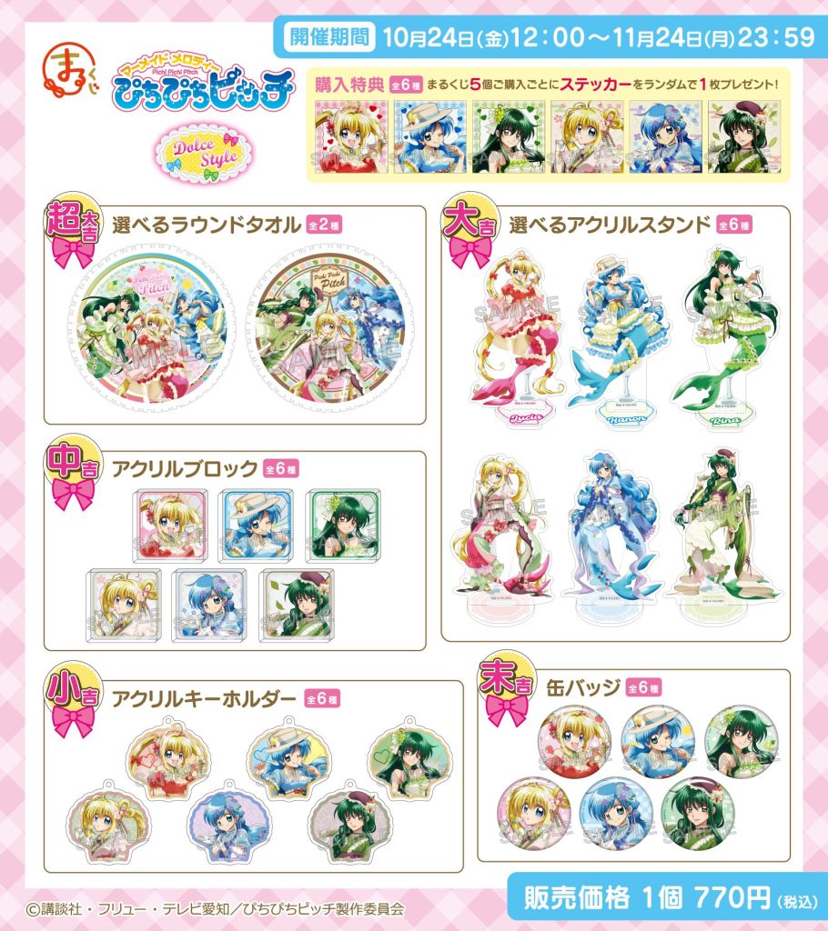 TVアニメ『ぴちぴちピッチ』【Dolce Style】オンラインくじ「まるくじ