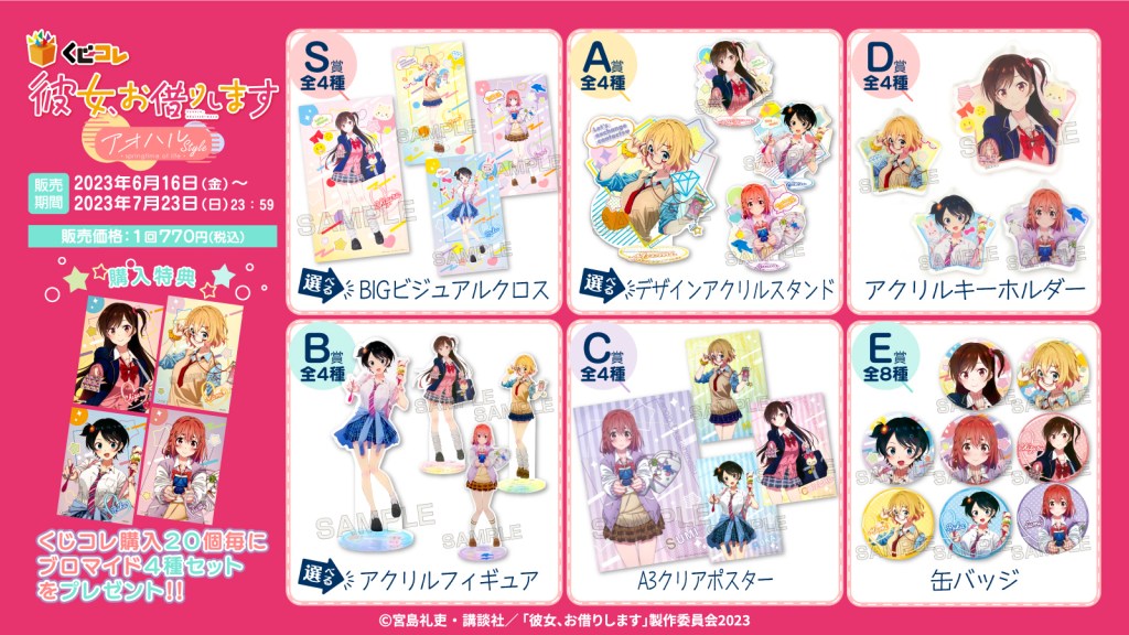 くじコレ』にて、TVアニメ『彼女、お借りします』のオリジナルグッズが