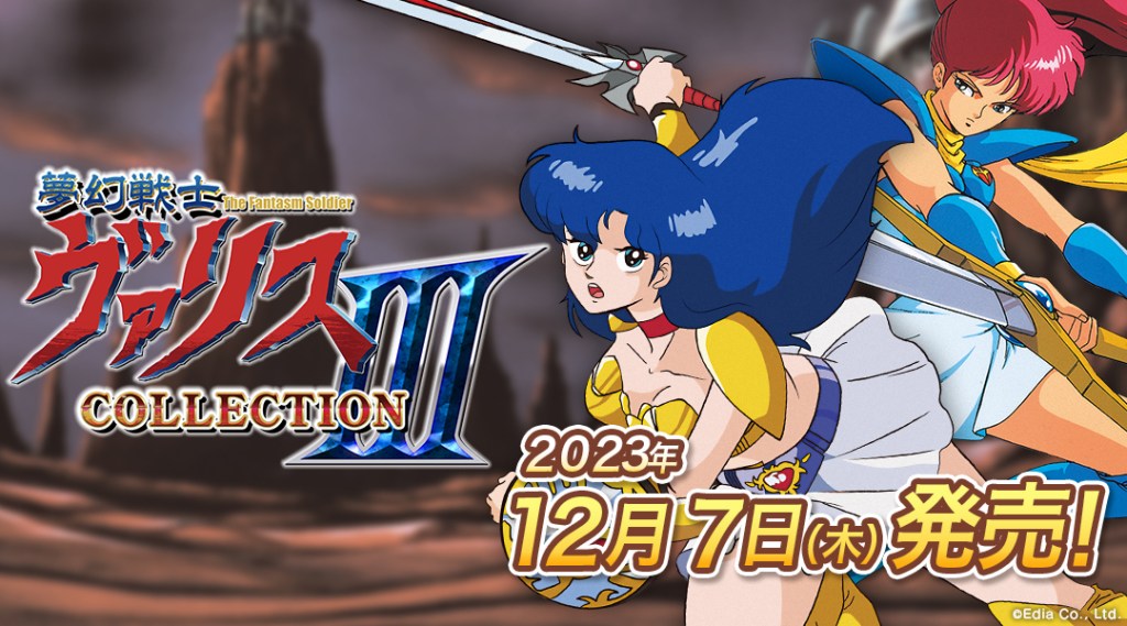 Nintendo Switch™⽤ソフト「夢幻戦⼠ヴァリス COLLECTION III」12 ⽉ 7