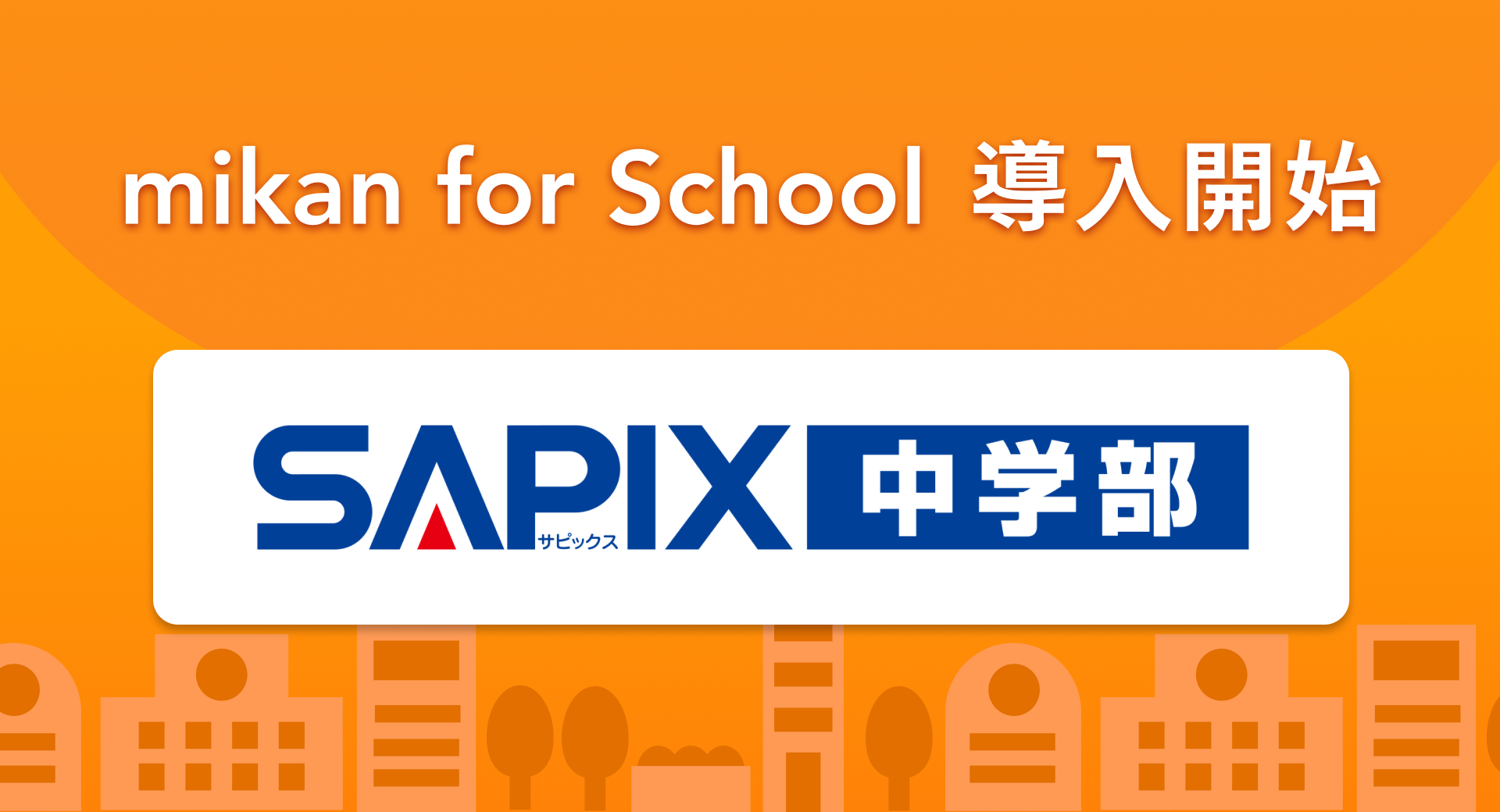 SAPIX中学部、英語学習サービス「mikan for School」を全校導入