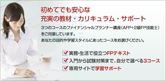 AFPの通信教育・通信講座│山田コンサル