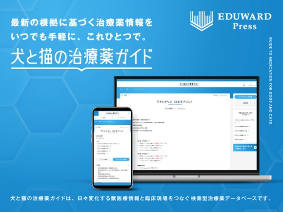 小動物臨床のための治療薬検索データベース 「犬と猫の治療薬ガイド
