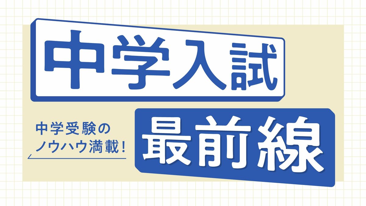 桜蔭中学校の入試問題の特徴や傾向、頻出テーマと対策方法を科目ごとに
