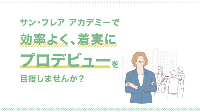 サン・フレア アカデミー | スクール紹介 | 英字新聞のジャパン