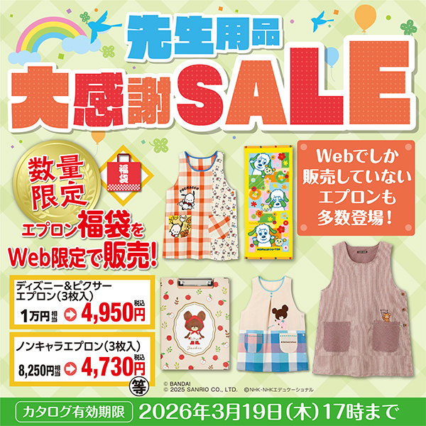保育士エプロンが安い！年に一度の先生用品大感謝SALE|チラシ特集