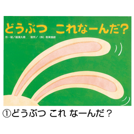 教育画劇】年少向園児参加型 絵であそべるかみしばい なんだか わかる