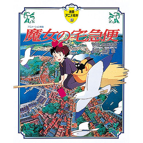 徳間書店】アニメ絵本 魔女の宅急便｜教育・保育をサポートする
