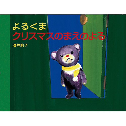 白泉社】よるくまクリスマスのまえのよる｜教育・保育をサポートする