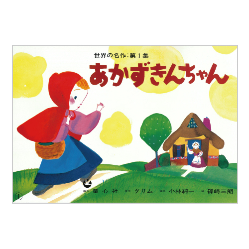 童心社】世界の名作 第1集（全6巻）｜教育・保育をサポートする